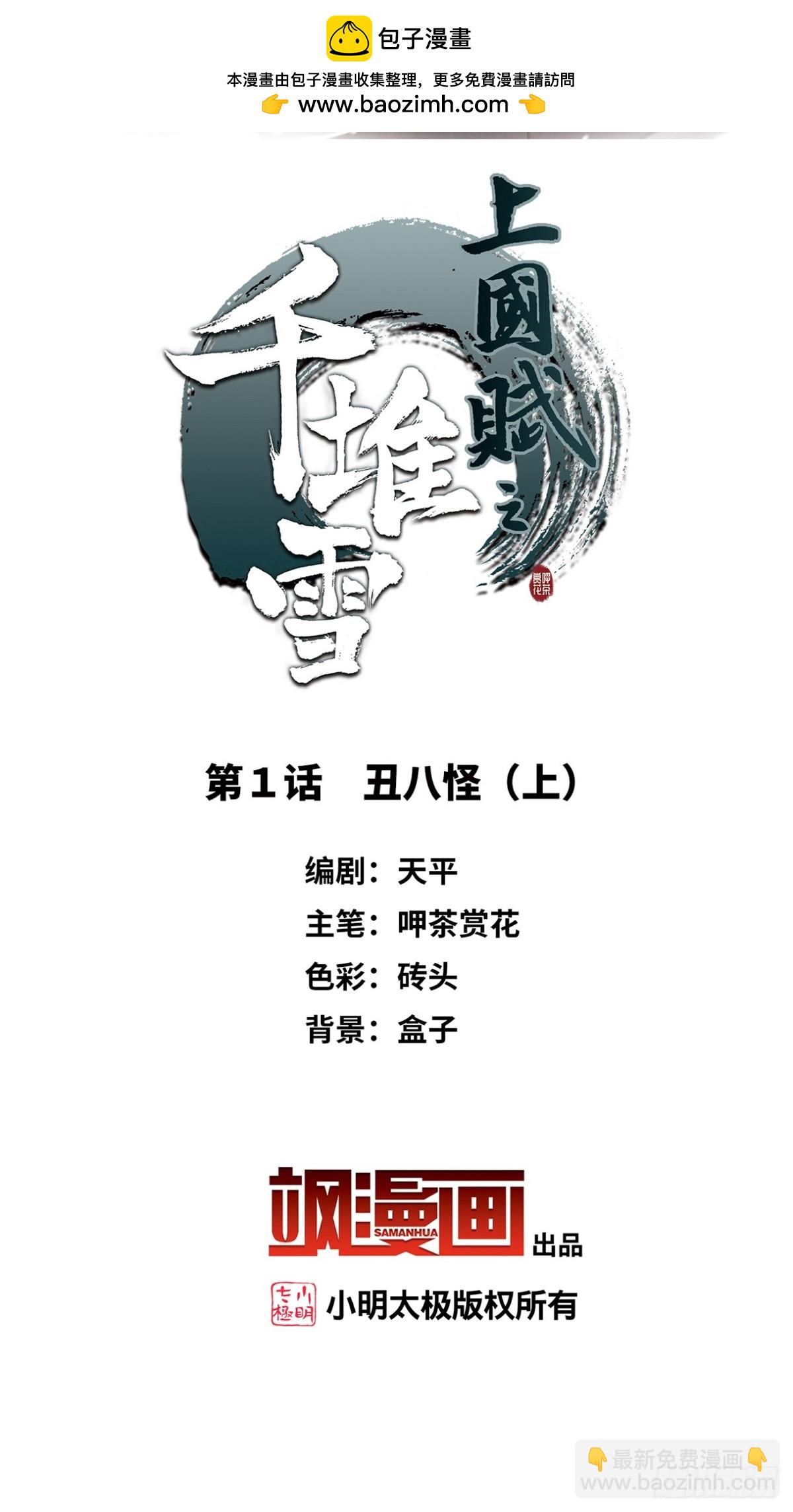 《上国赋之千堆雪·飒漫画》第1话 第2页