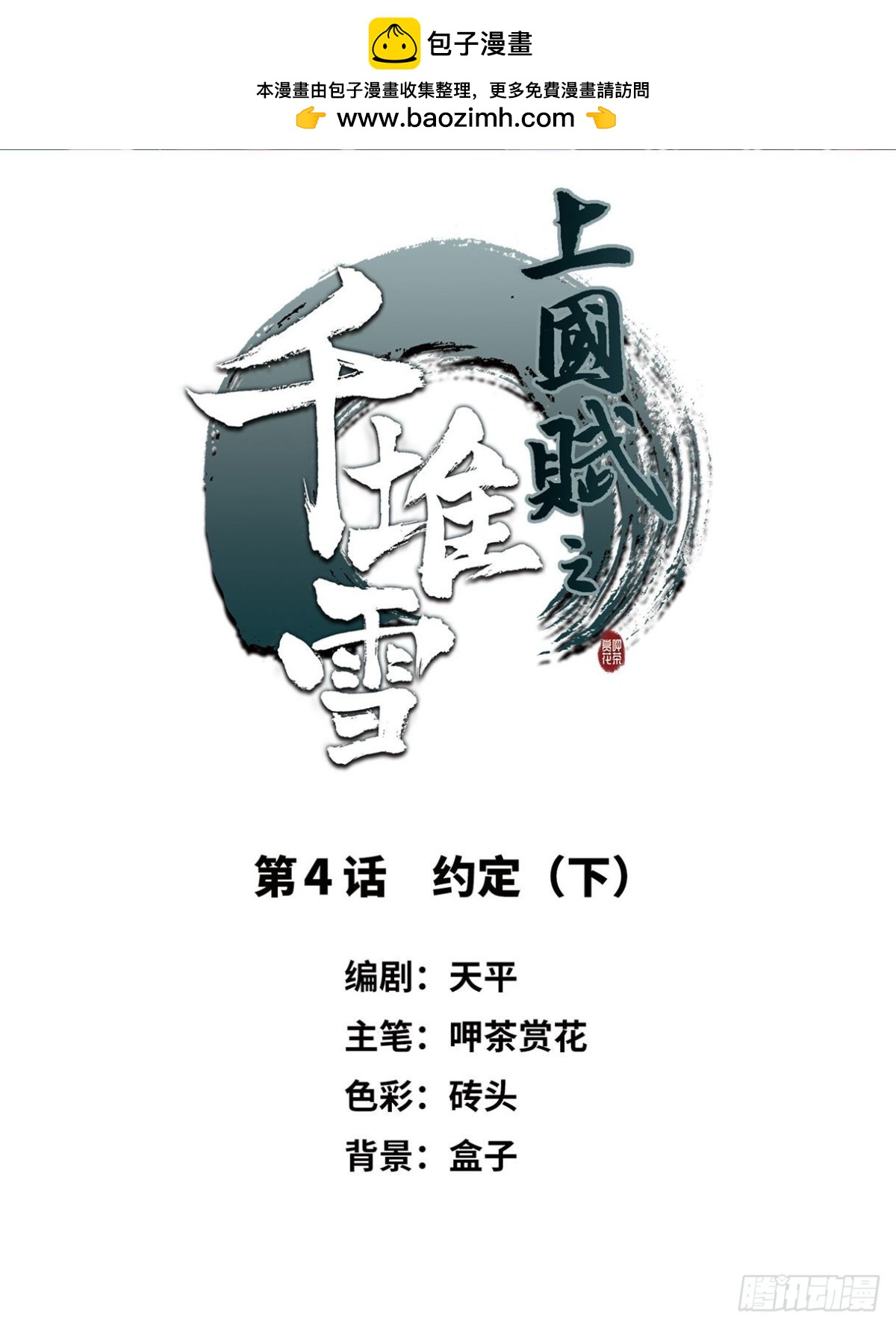 《上国赋之千堆雪·飒漫画》第4话 第2页