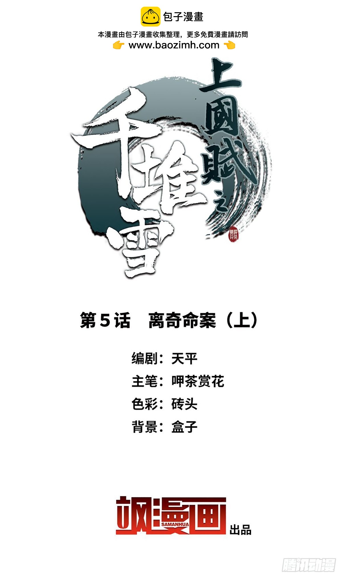《上国赋之千堆雪·飒漫画》第5话 第2页