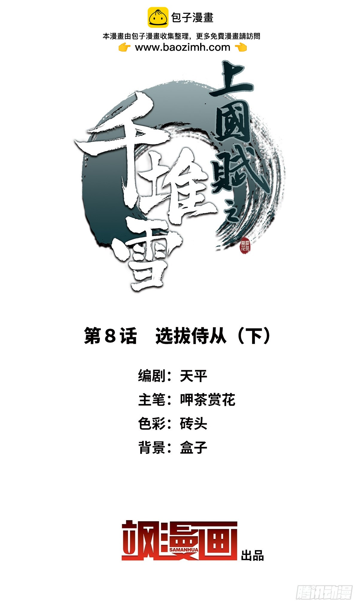 《上国赋之千堆雪·飒漫画》第8话 第2页