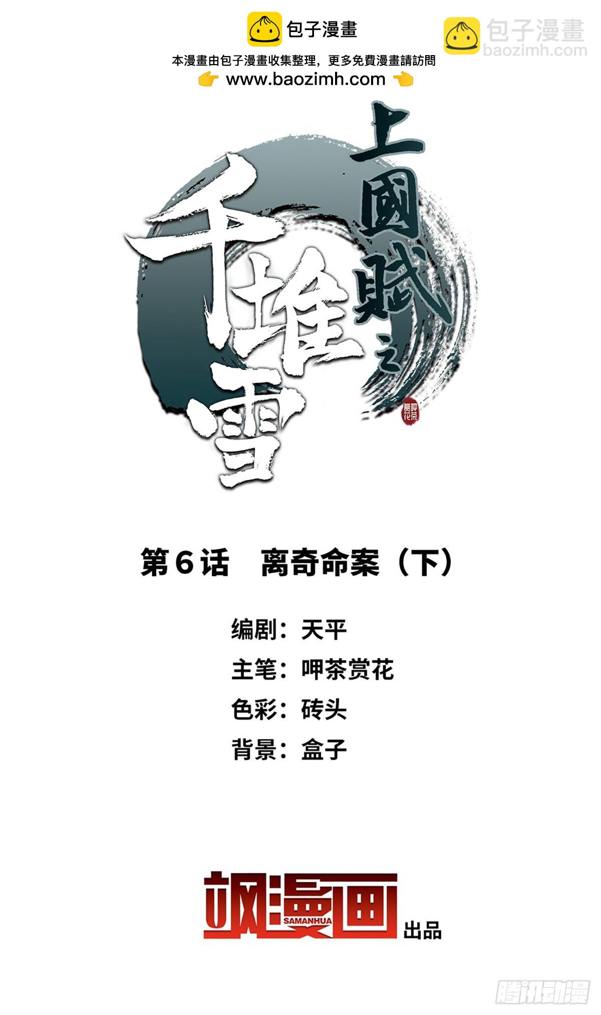 《上国赋之千堆雪·飒漫画》第6话 第2页