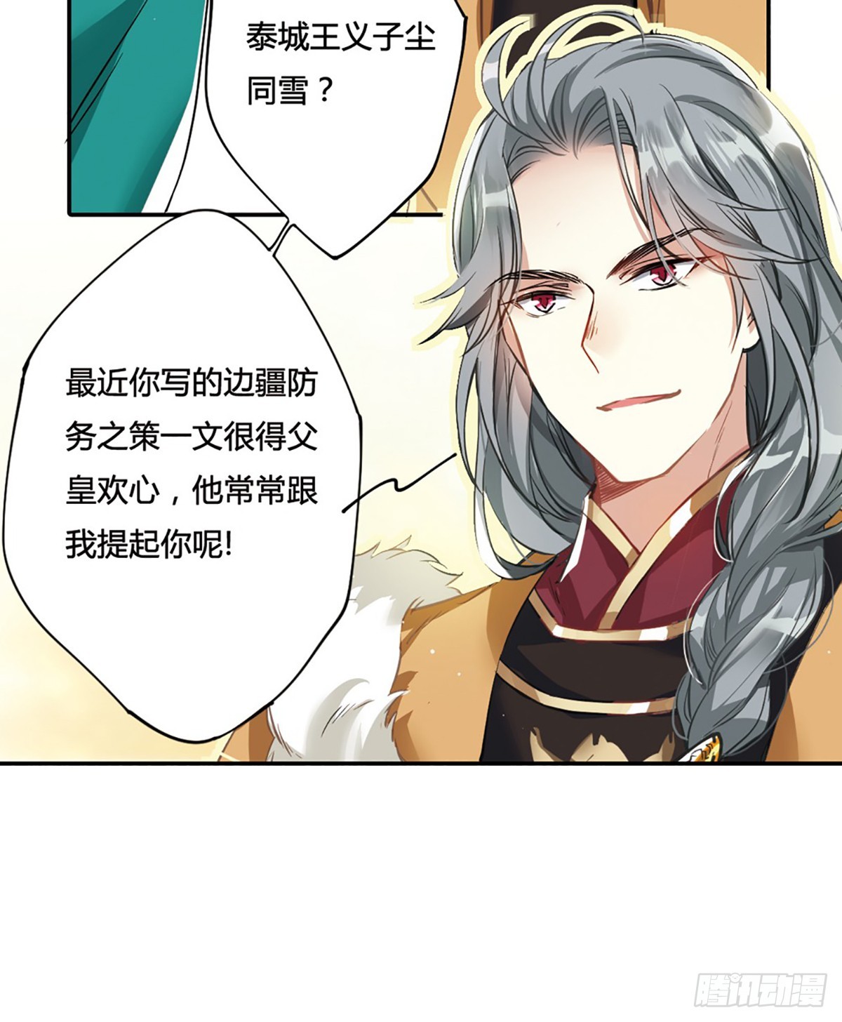 《上国赋之千堆雪·飒漫画》第7话 第30页