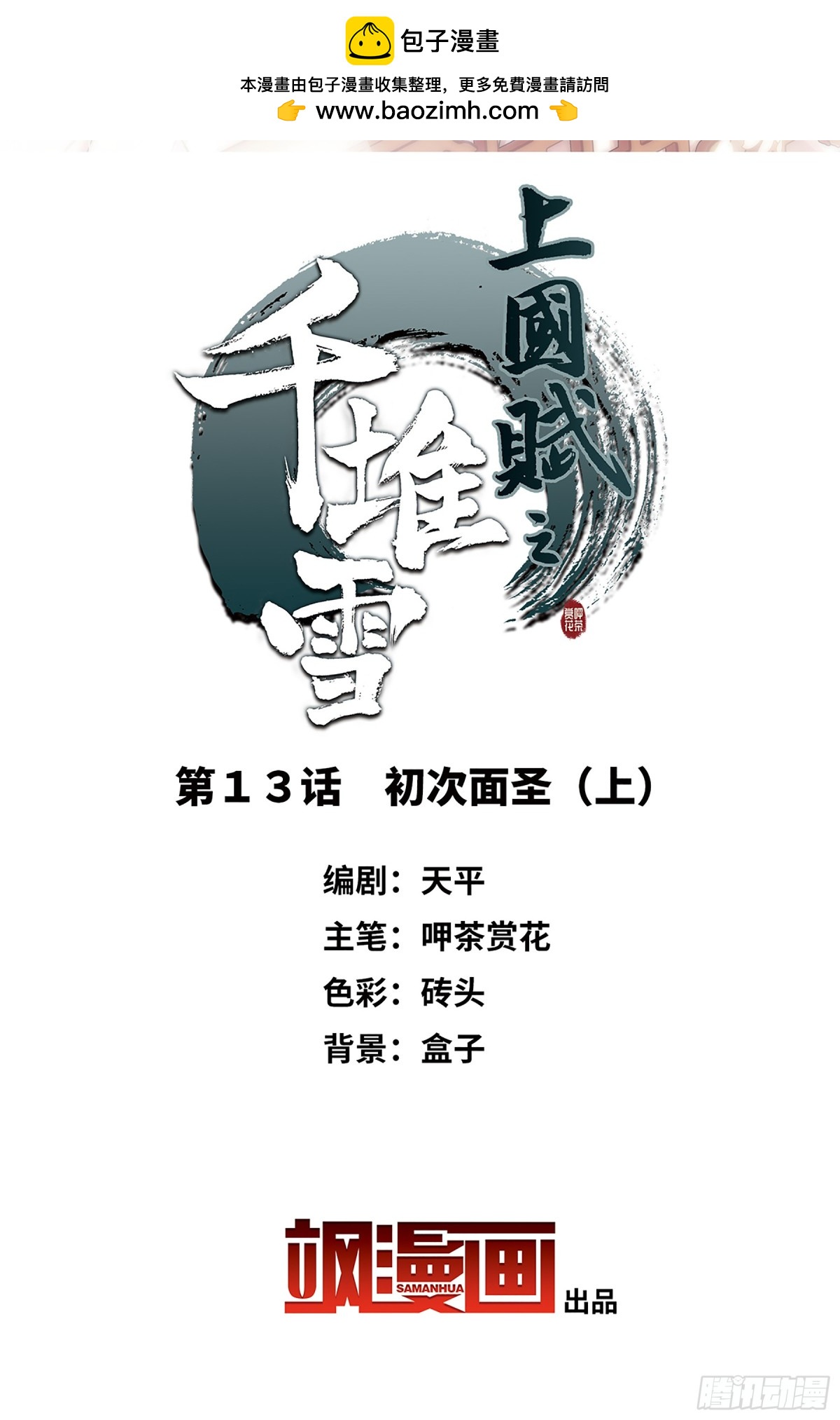《上国赋之千堆雪·飒漫画》第13话 第2页