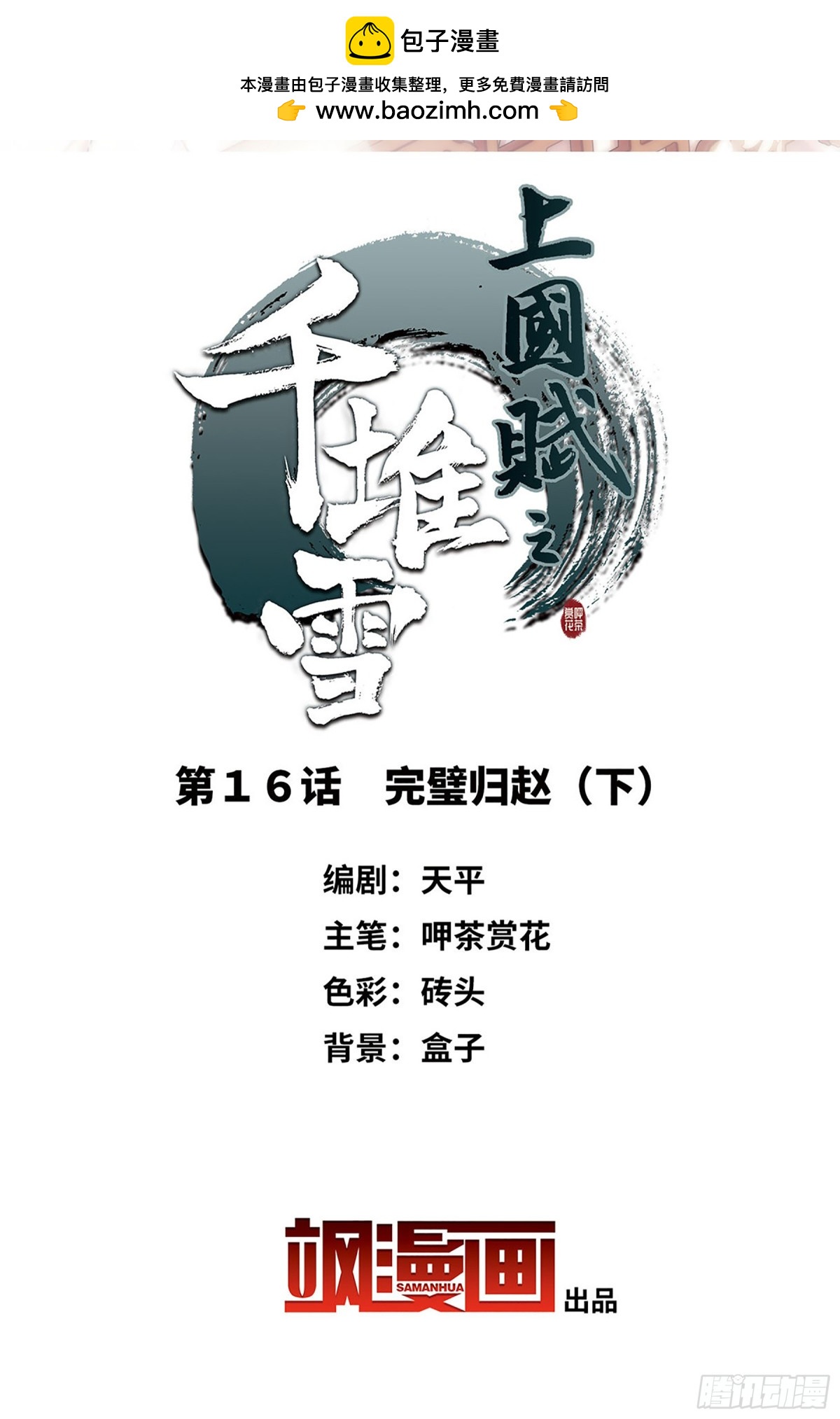 《上国赋之千堆雪·飒漫画》第16话 第2页