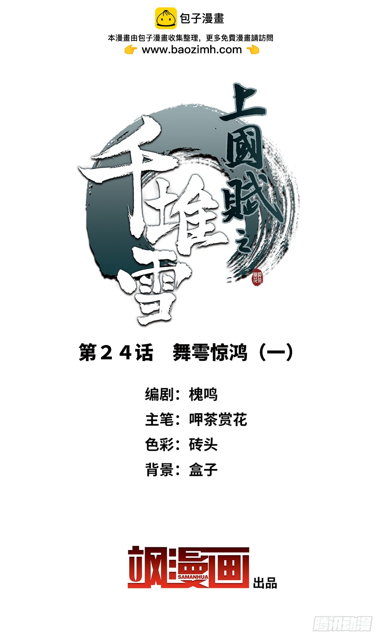 《上国赋之千堆雪·飒漫画》第24话 第2页