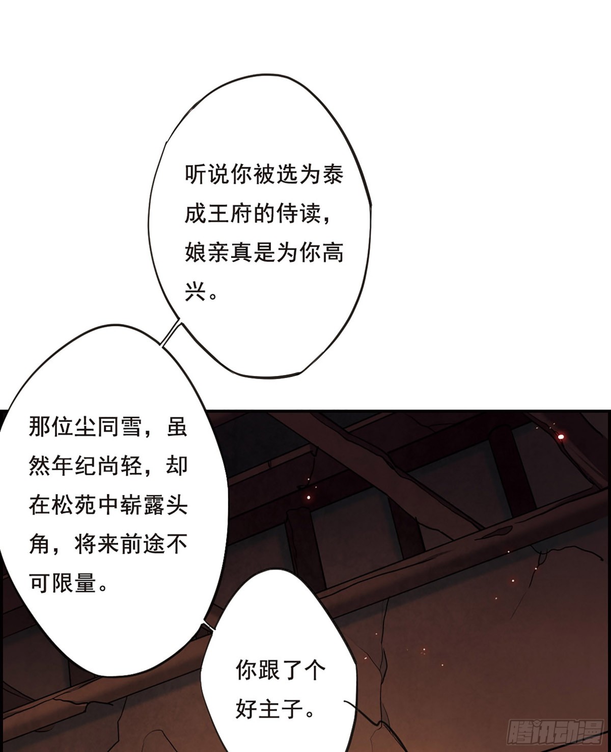 《上国赋之千堆雪·飒漫画》第22话 第26页