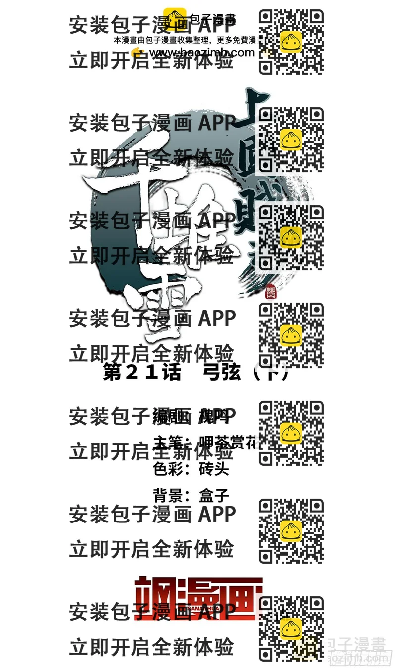 《上国赋之千堆雪·飒漫画》第21话 第2页