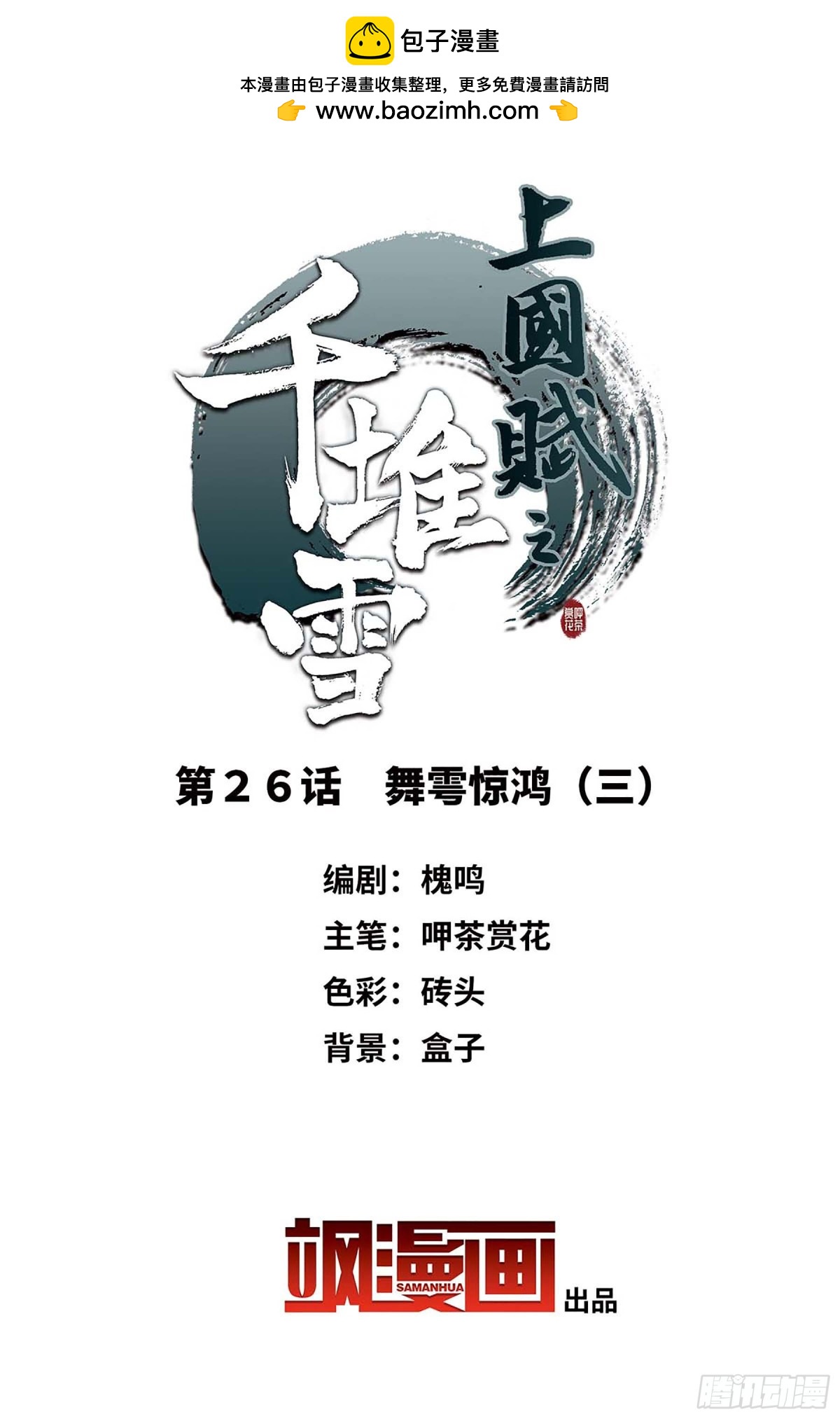 《上国赋之千堆雪·飒漫画》第26话 第2页