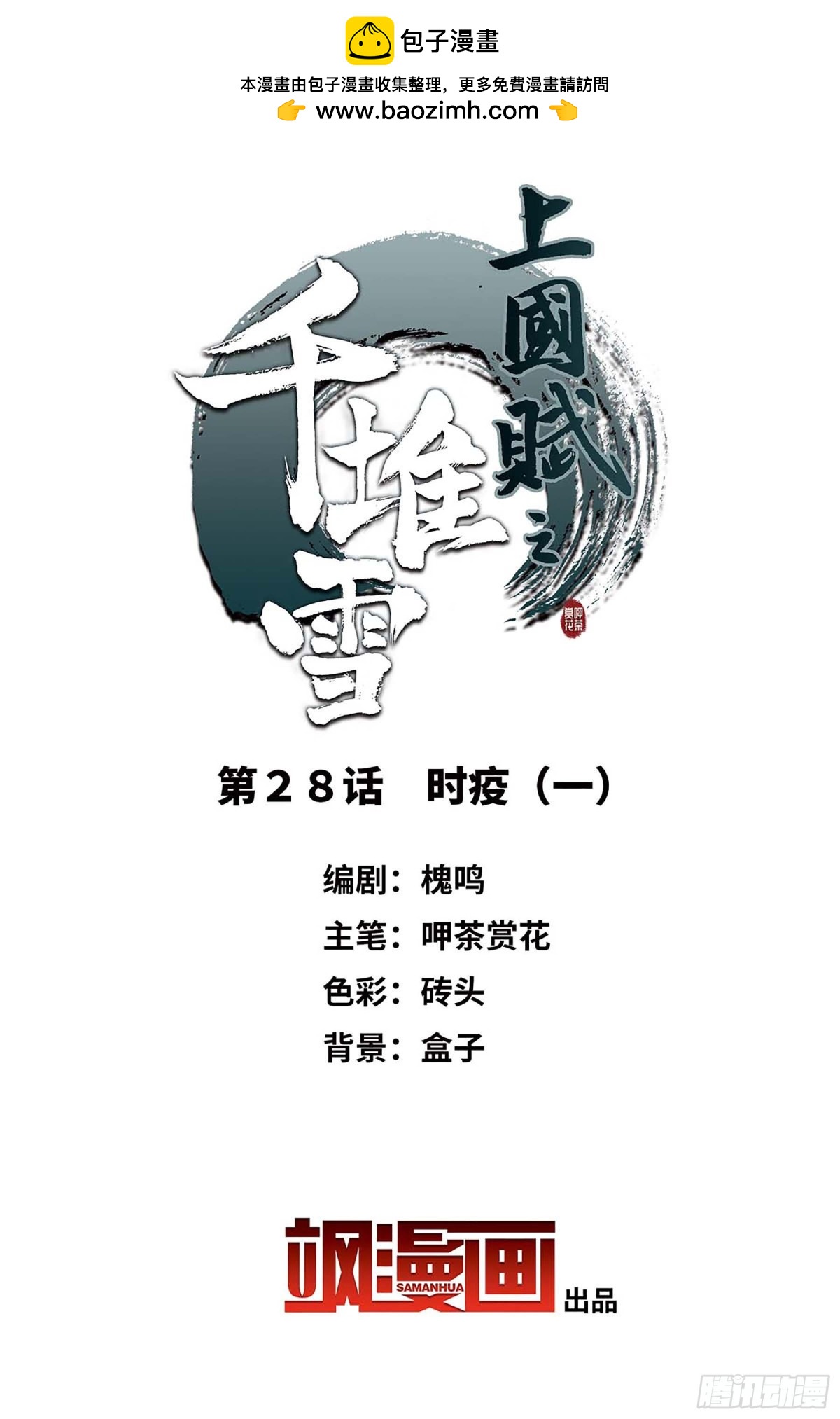 《上国赋之千堆雪·飒漫画》第28话 第2页