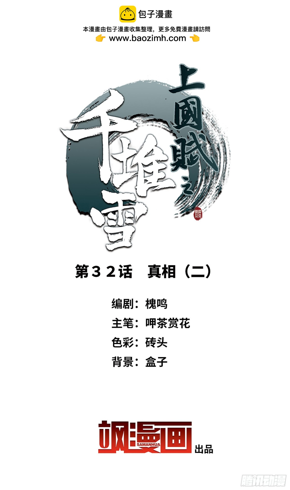 《上国赋之千堆雪·飒漫画》第32话 第2页