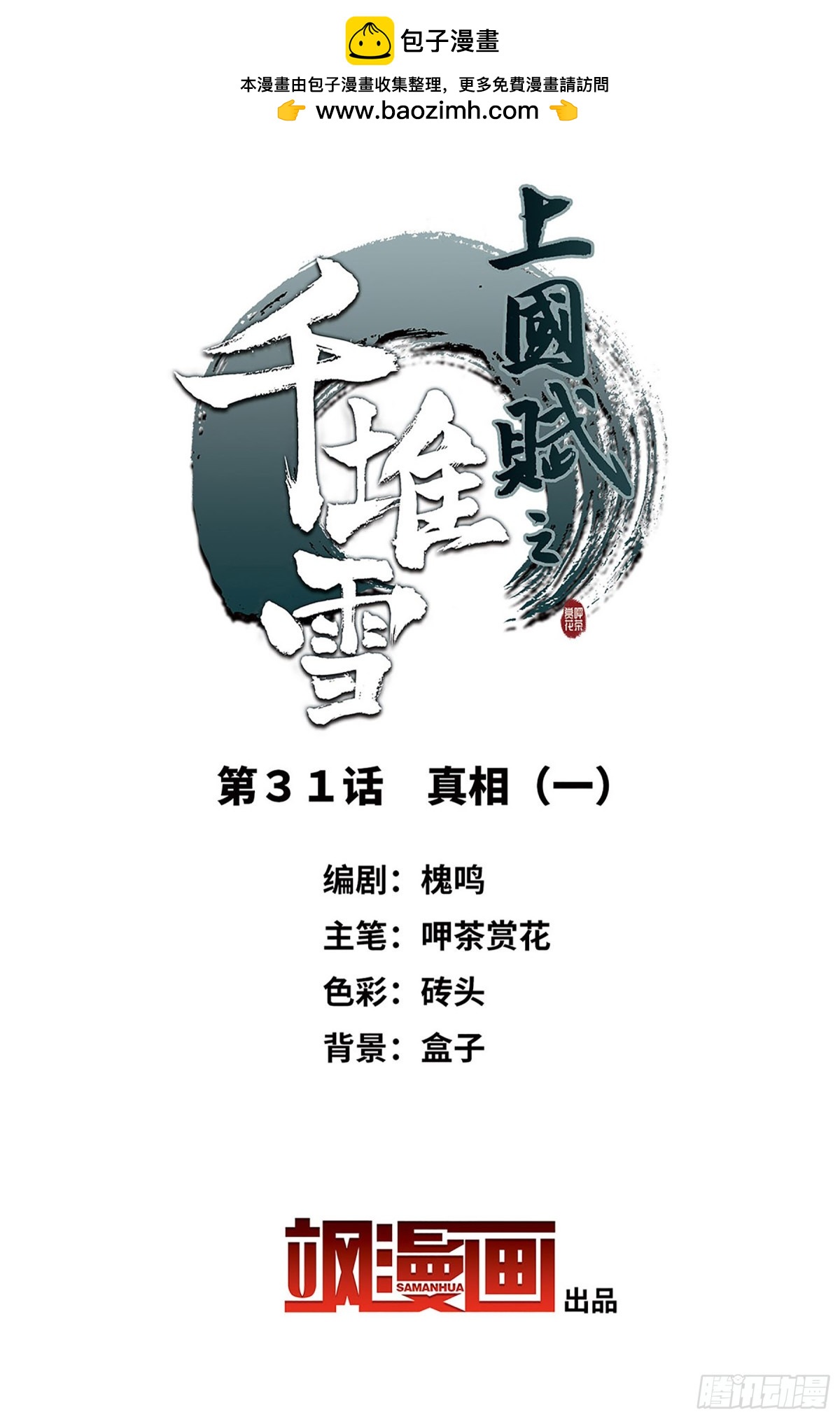 《上国赋之千堆雪·飒漫画》第31话 第2页
