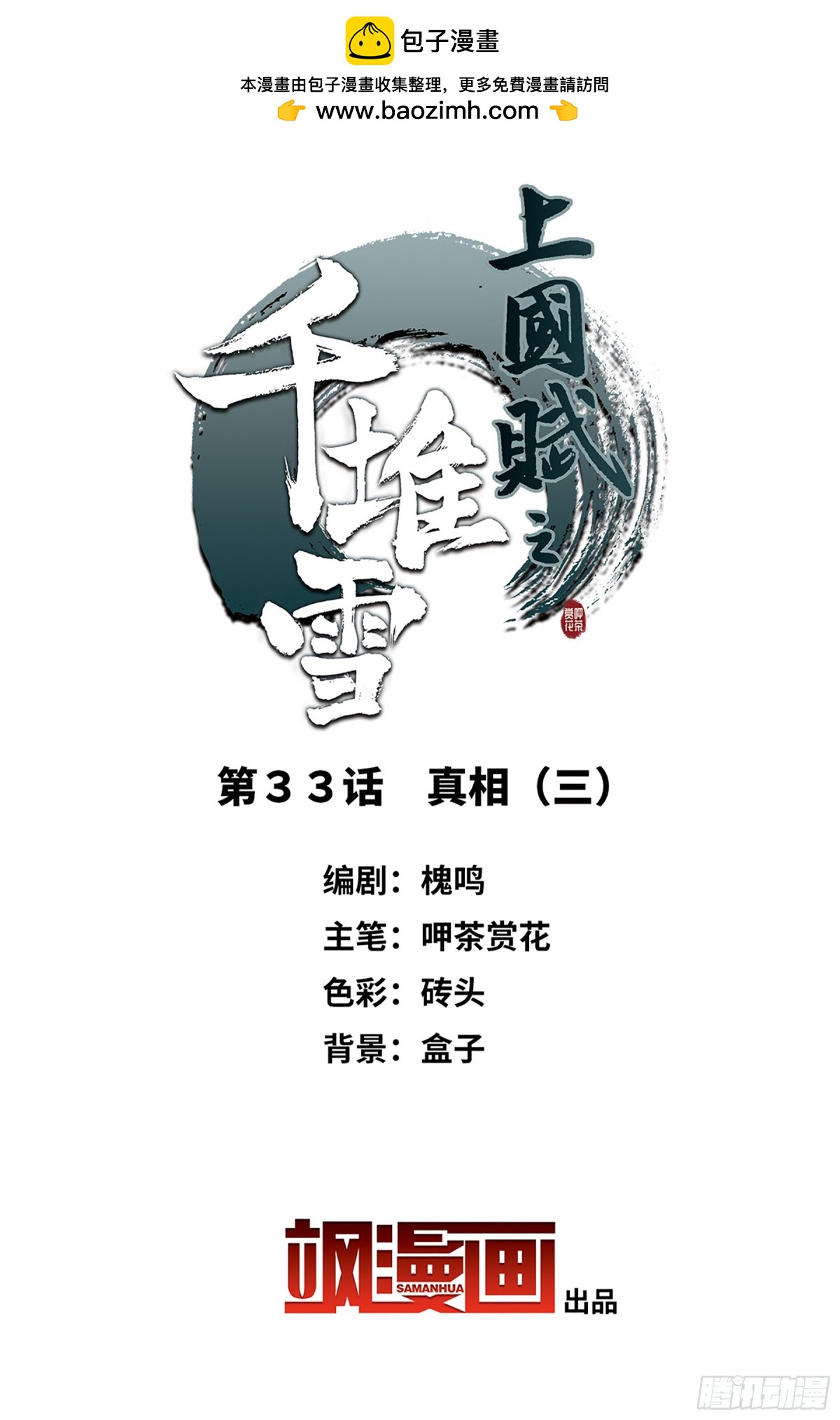 《上国赋之千堆雪·飒漫画》第33话 第2页