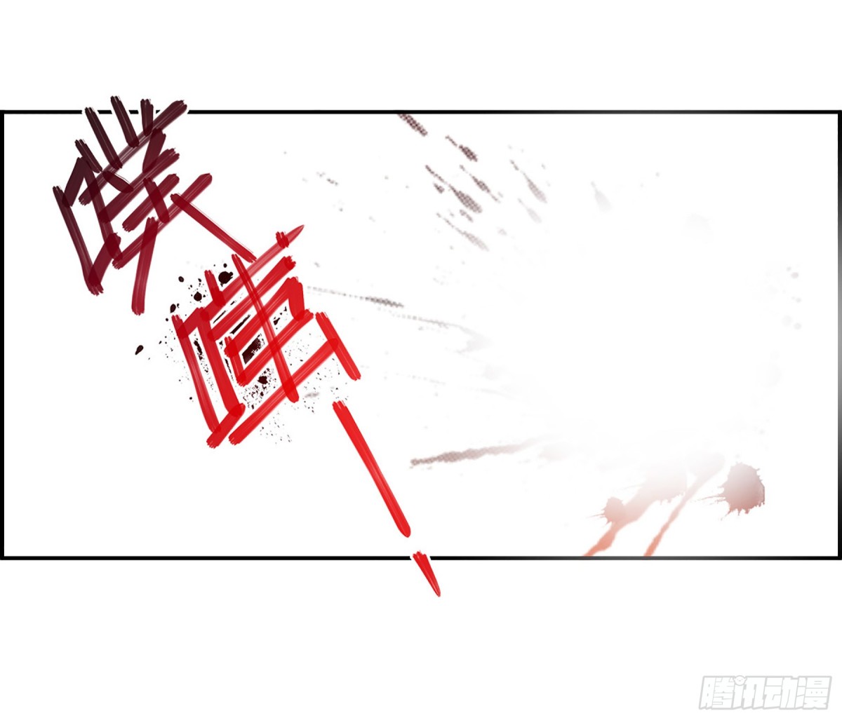 《上国赋之千堆雪·飒漫画》第115话 第15页