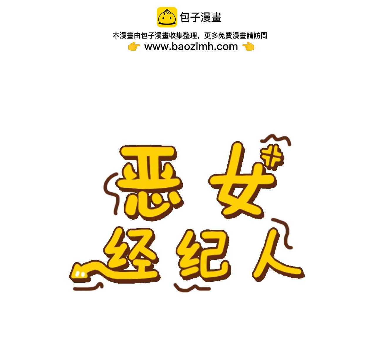 《恶女经纪人》第9话 恶女这话超凶喔 第7页