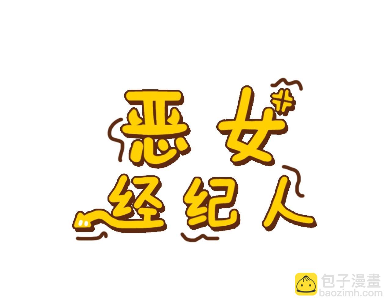 《恶女经纪人》第13话 只有你获得参赛资格 第6页
