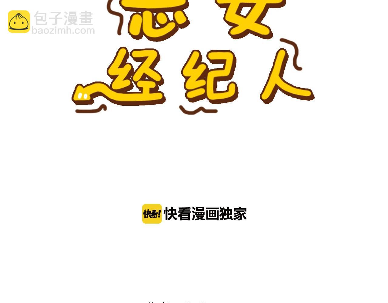 《恶女经纪人》第31话 你要勾引他？ 第4页