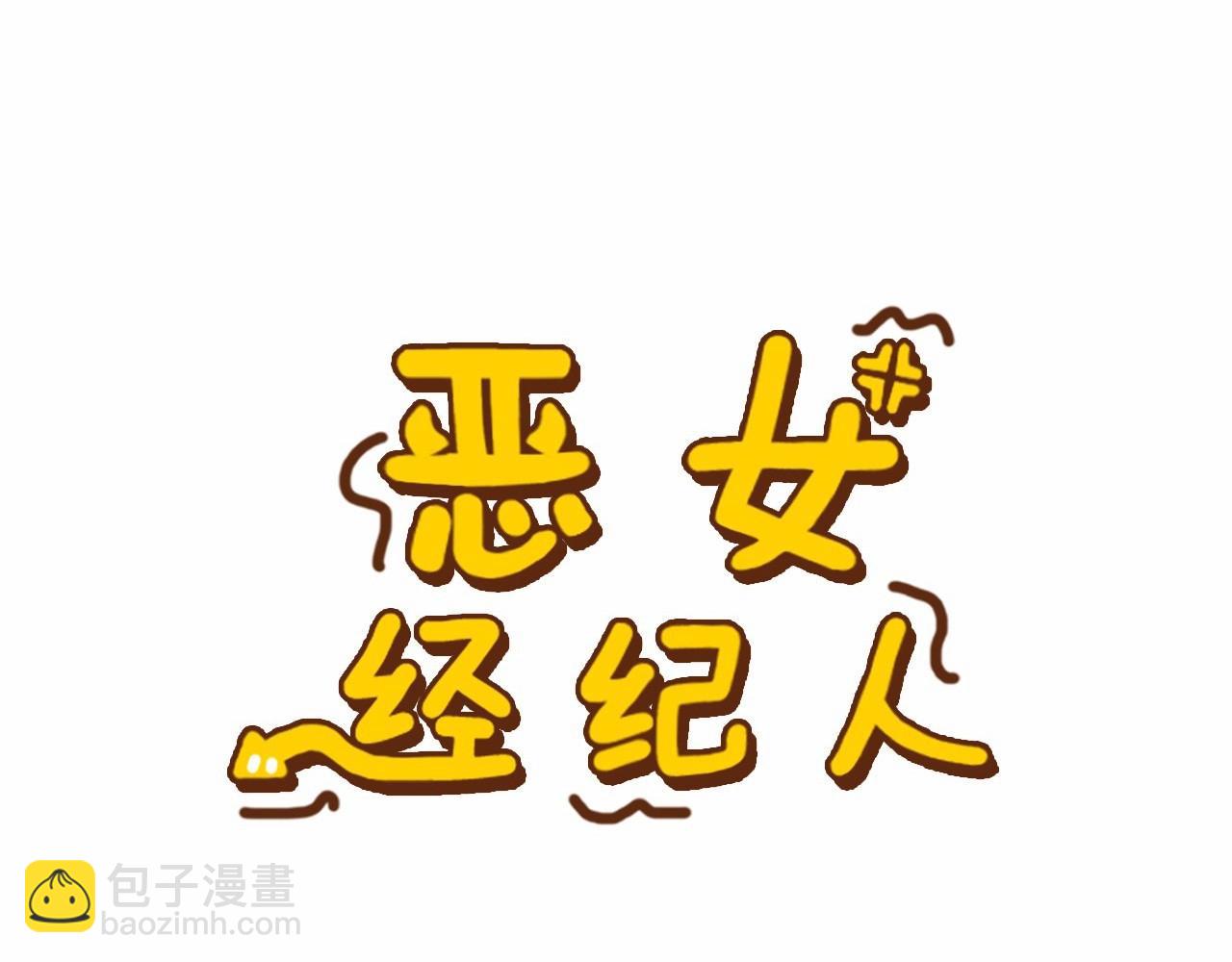 《恶女经纪人》第32话 特大新闻事件！ 第6页