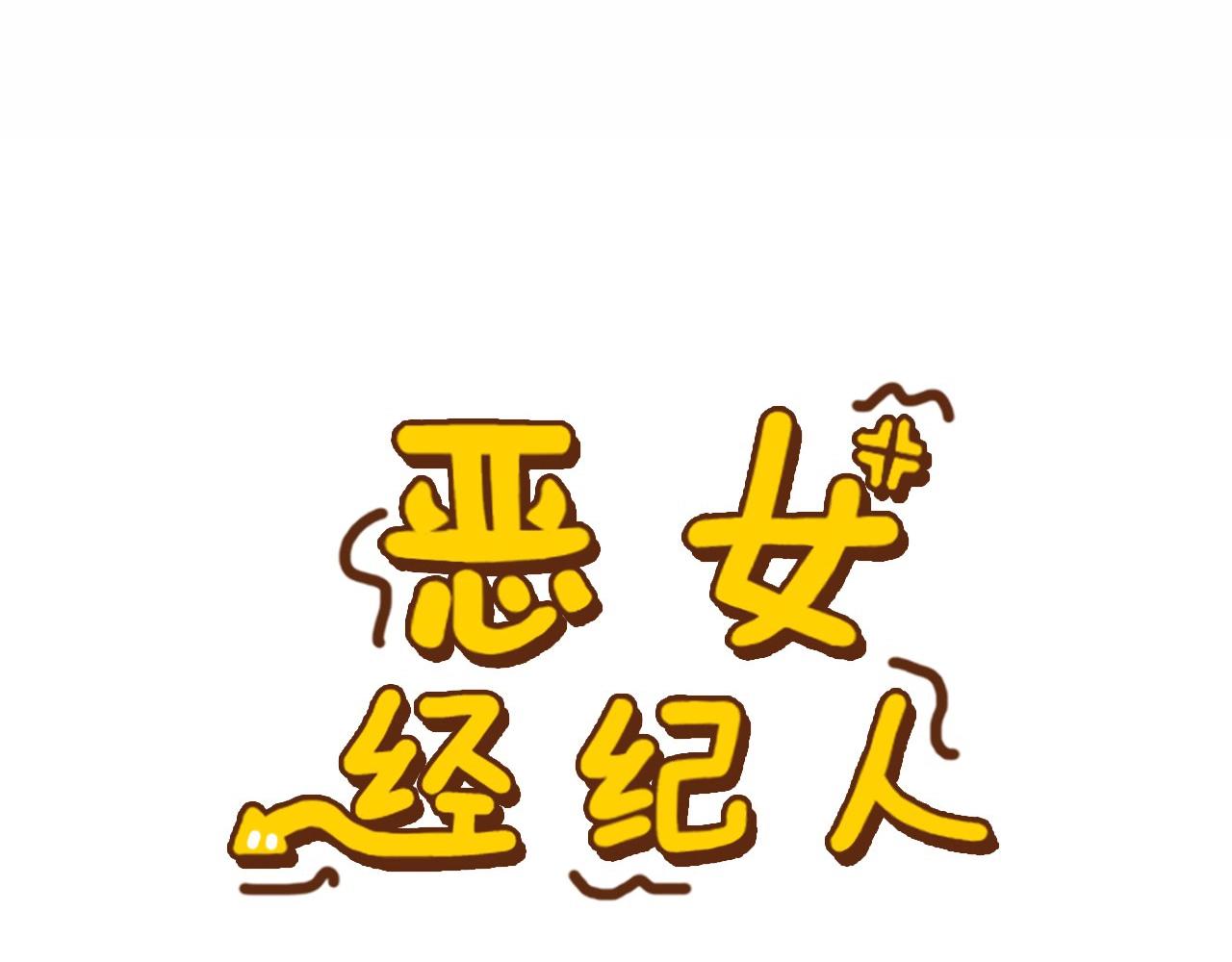 《恶女经纪人》第35话 你跟踪我？ 第5页