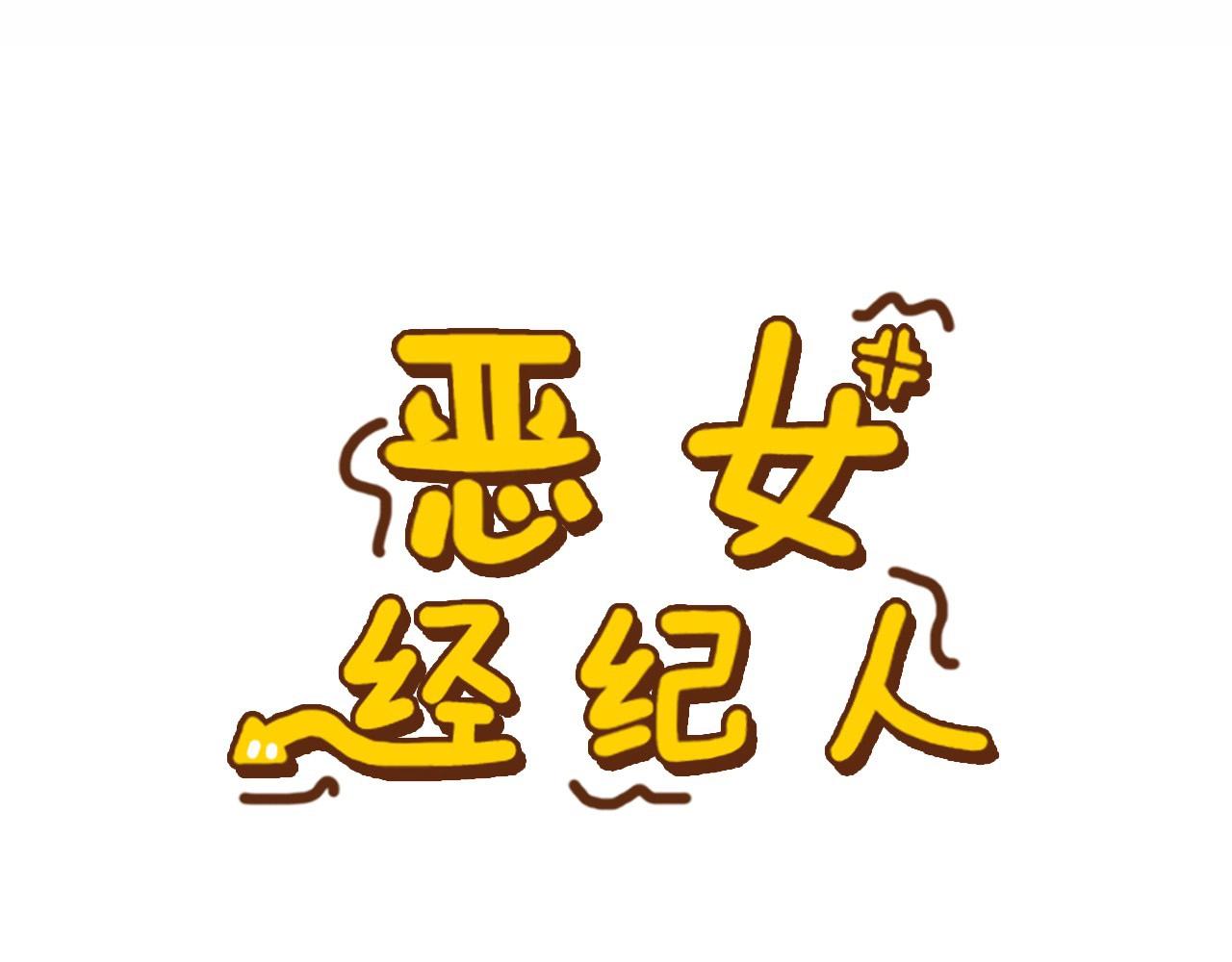 《恶女经纪人》第34话 一定要找到他！ 第5页