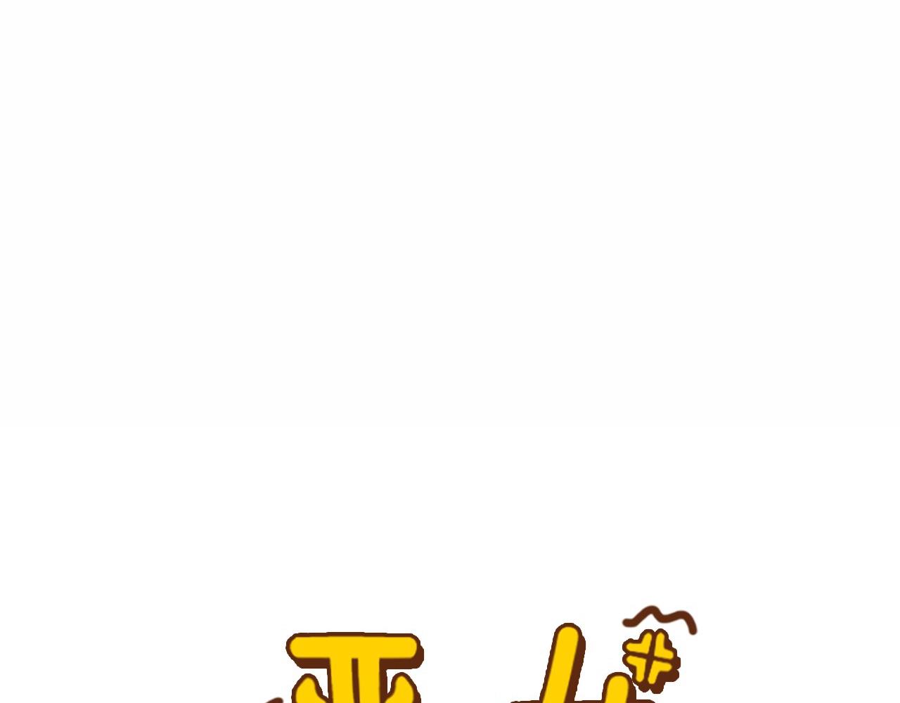 《恶女经纪人》第36话 你不是这样的 第5页
