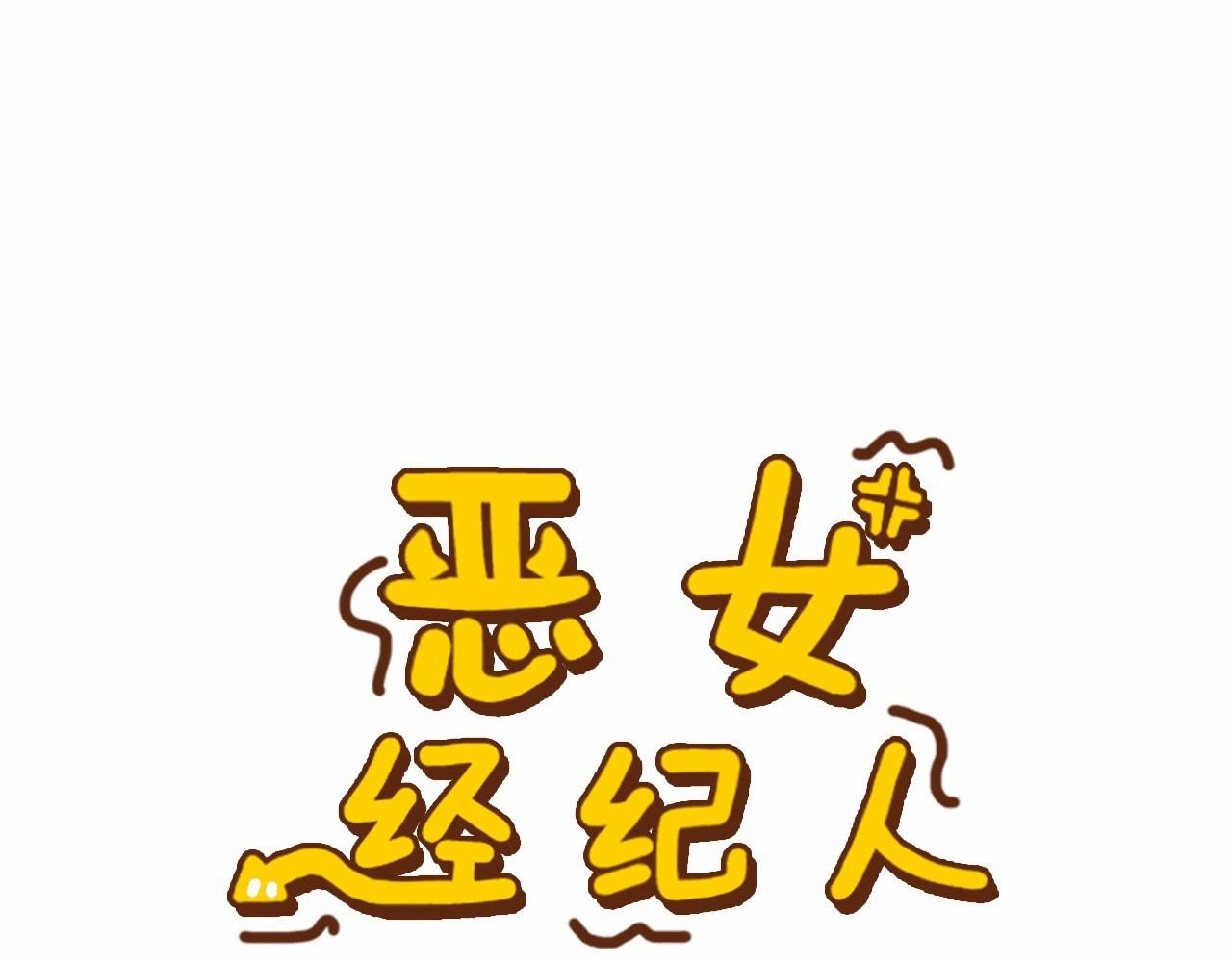 《恶女经纪人》第39话 舆论骂声 第4页