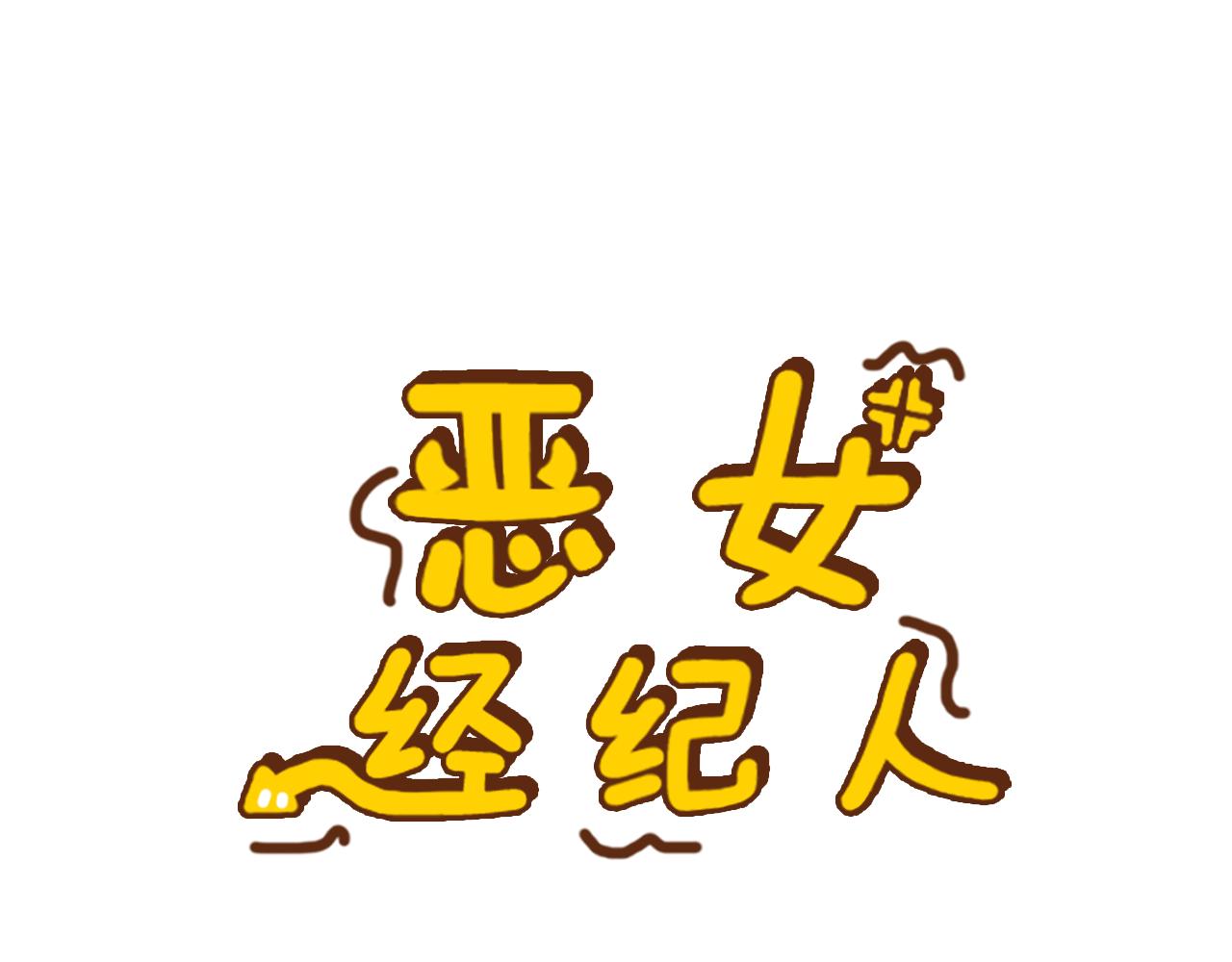 《恶女经纪人》第48话 选秀甜蜜CP? 第1页