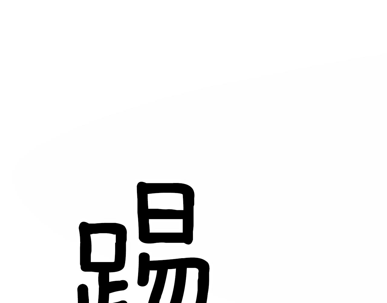 《恶女经纪人》第49话 决赛来袭 第42页