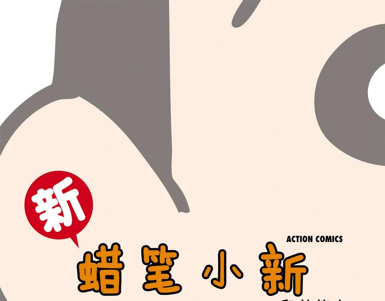《恶女经纪人》蜡笔小新【新版页漫】 第1页