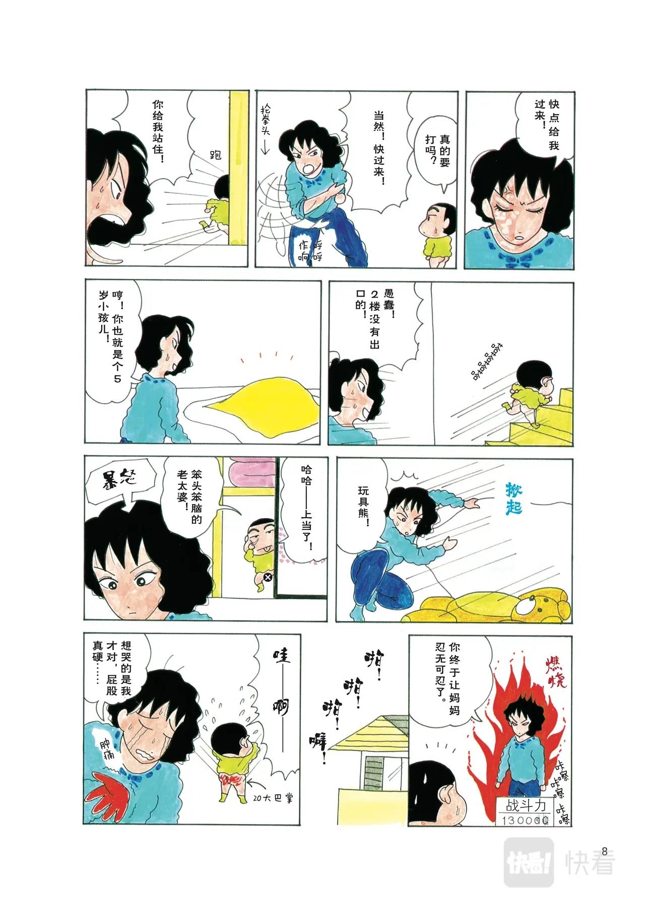 《恶女经纪人》蜡笔小新【旧版页漫】 第7页