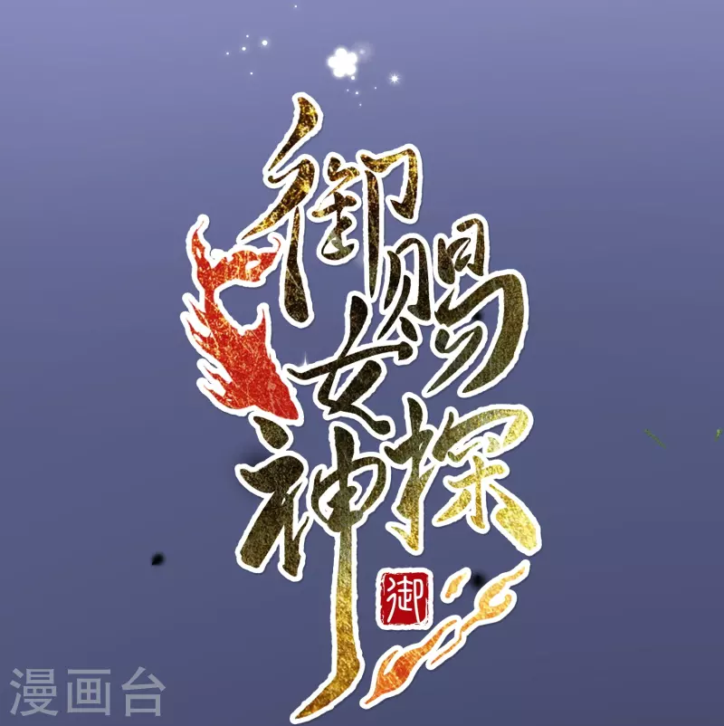 《御赐女神探》预告 冷面阎罗小王爷VS聪慧天才女神探 第18页