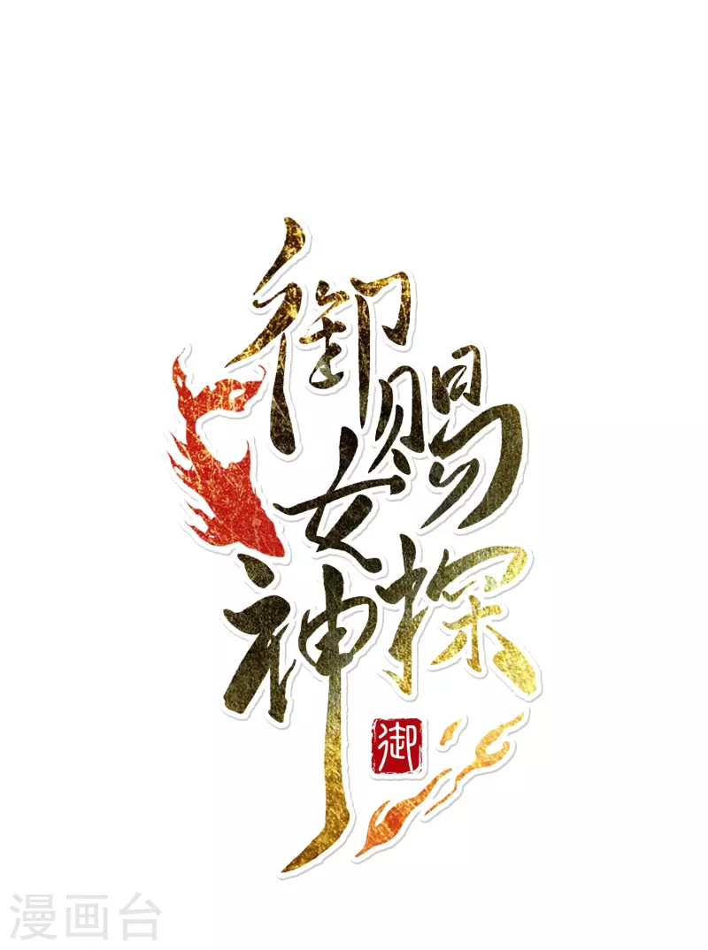 《御赐女神探》第8话 选妃现场人人八百个心眼子 第1页