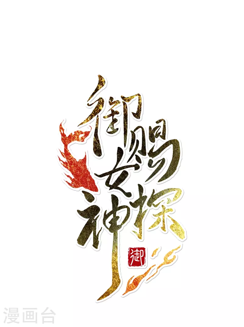 《御赐女神探》第11话 凭我的智商可能活不过两集 第1页