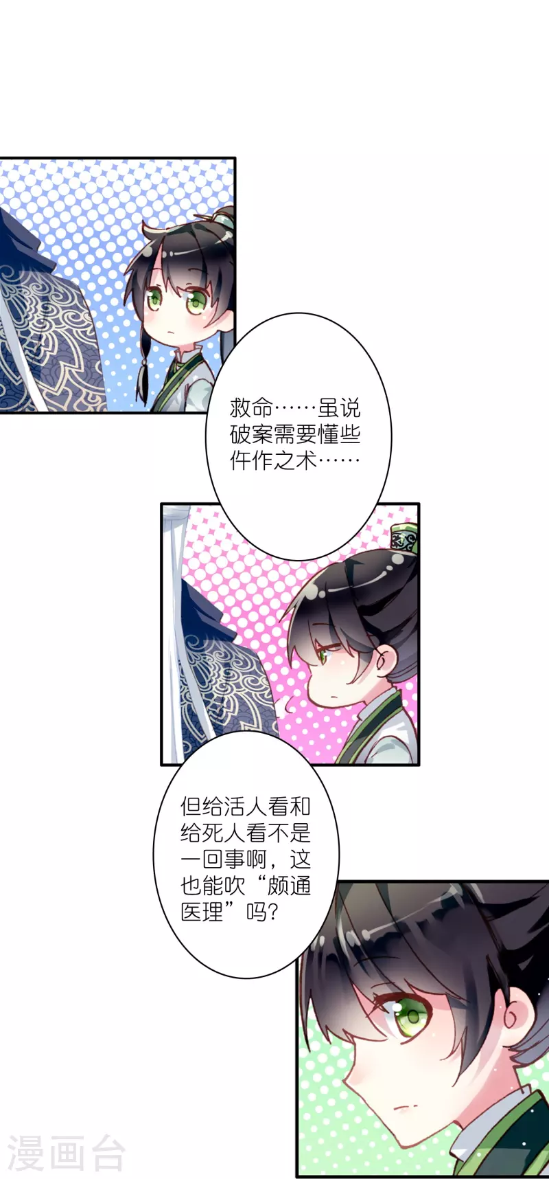 《御赐女神探》第18话 不会治病的仵作不是好神探 第16页