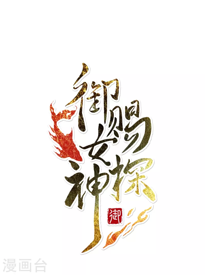 《御赐女神探》第17话 比单身更可怕的是穷 第1页