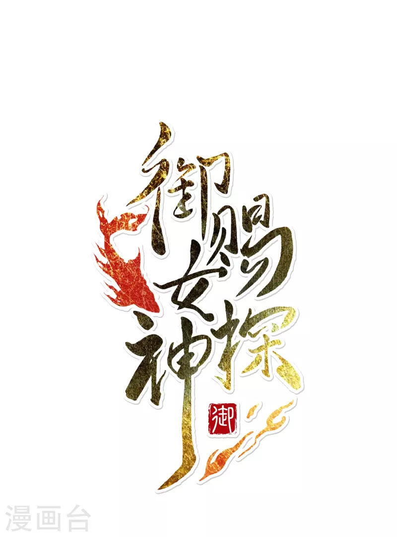 《御赐女神探》最终话 以后我陪着王爷 第1页