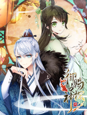 《御赐女神探》漫画封面图 - tl漫画