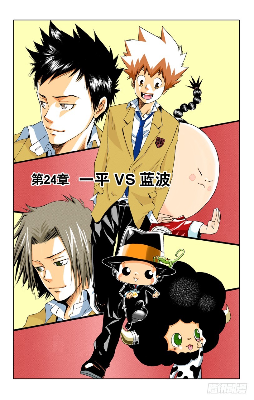 《家庭教师（全彩版）》一平VS蓝波 第1页