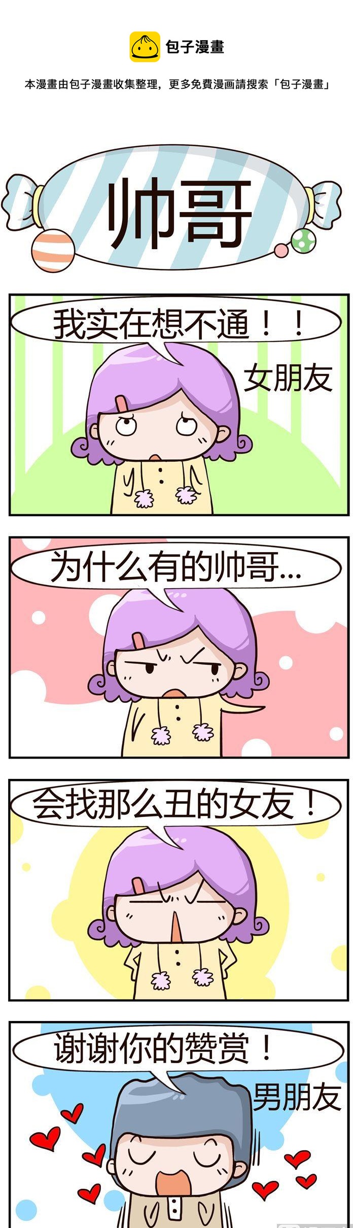 《糖果有粪量》03.帅哥 第1页