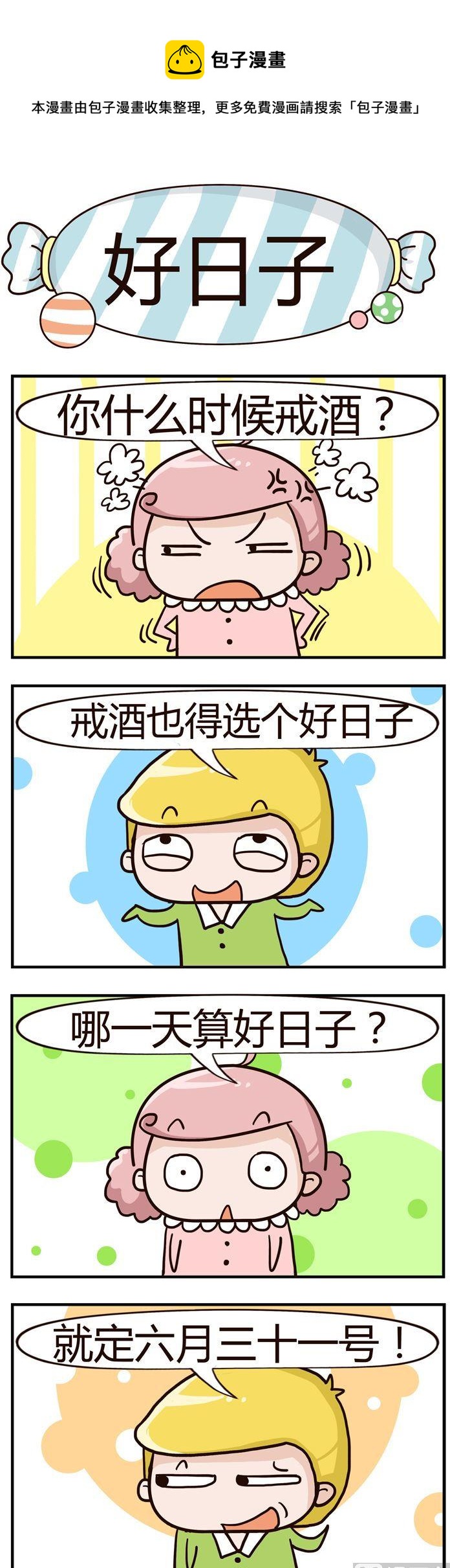 《糖果有粪量》01.好日子 第1页