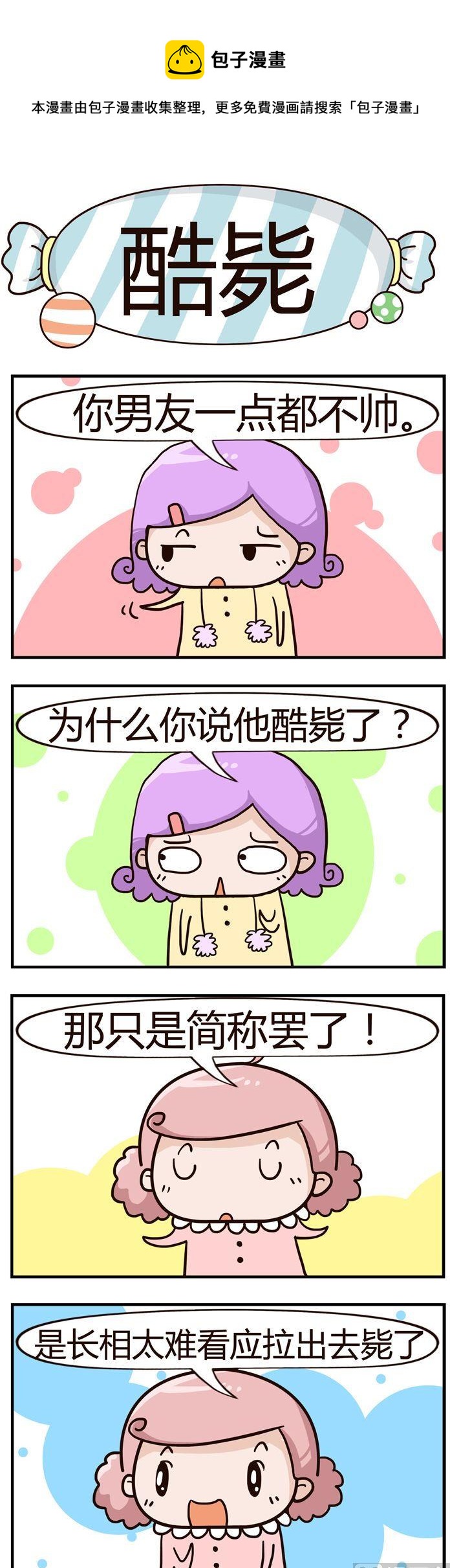 《糖果有粪量》02.酷毙 第1页