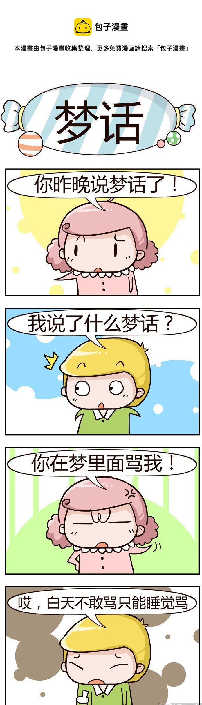 《糖果有粪量》05.梦话 第1页