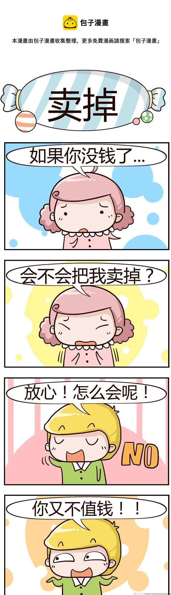《糖果有粪量》08.卖掉 第1页