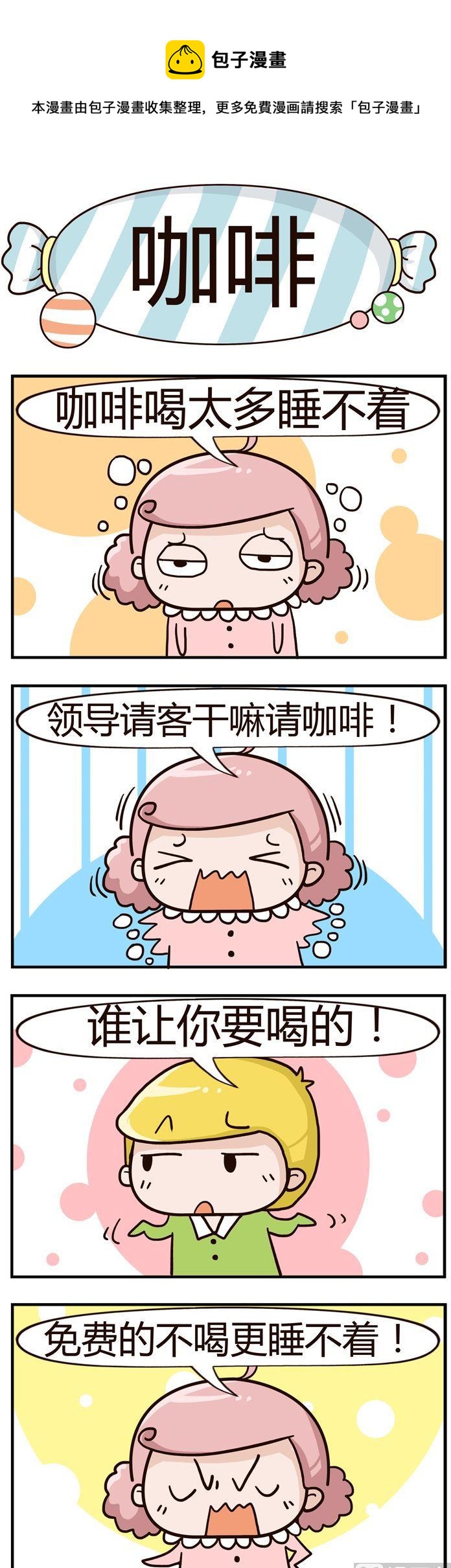 《糖果有粪量》06.咖啡 第1页