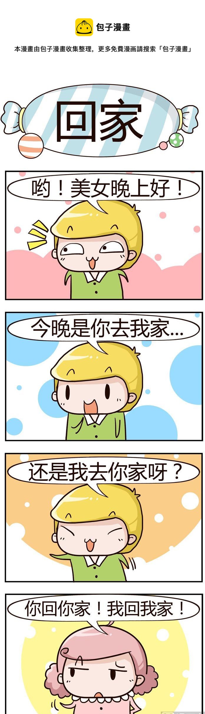 《糖果有粪量》11.回家 第1页