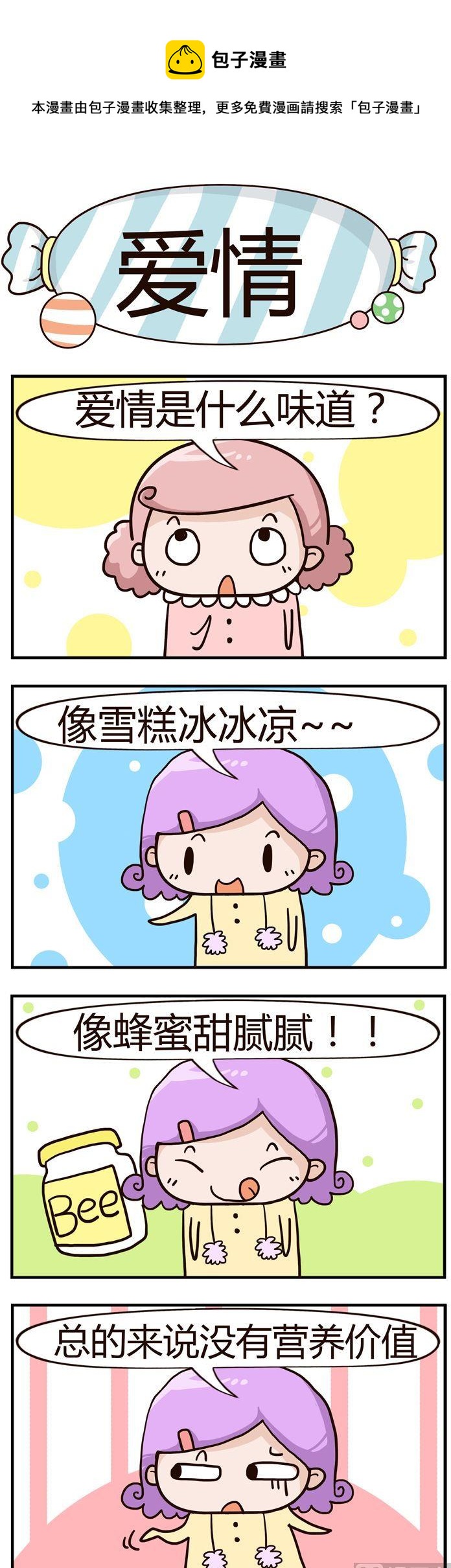 《糖果有粪量》09.爱情 第1页