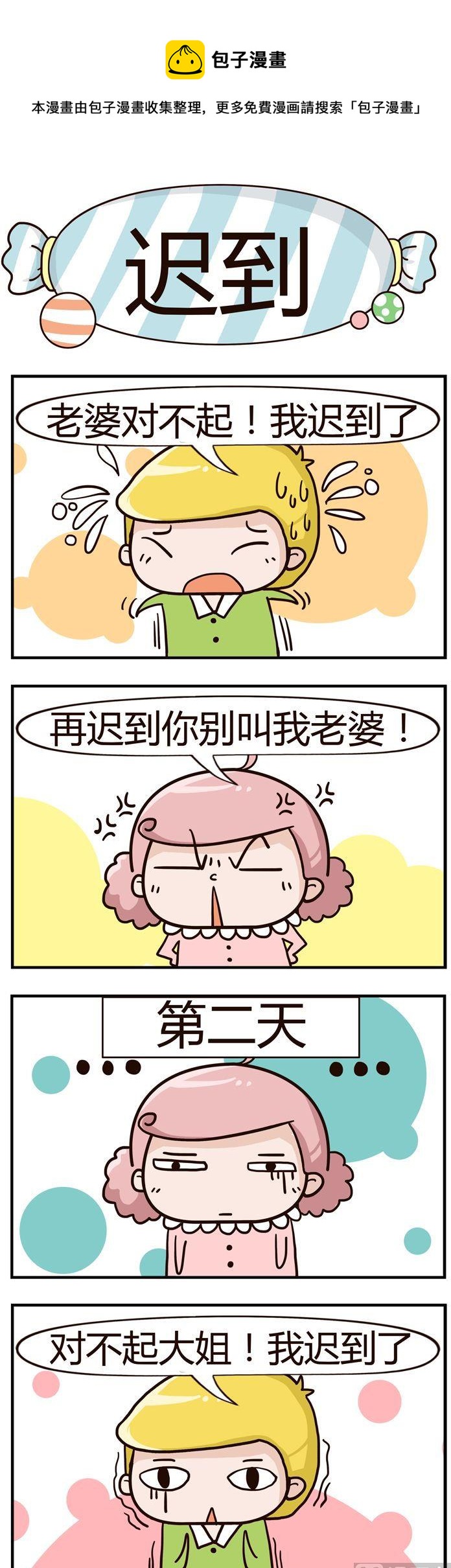 《糖果有粪量》12.迟到 第1页
