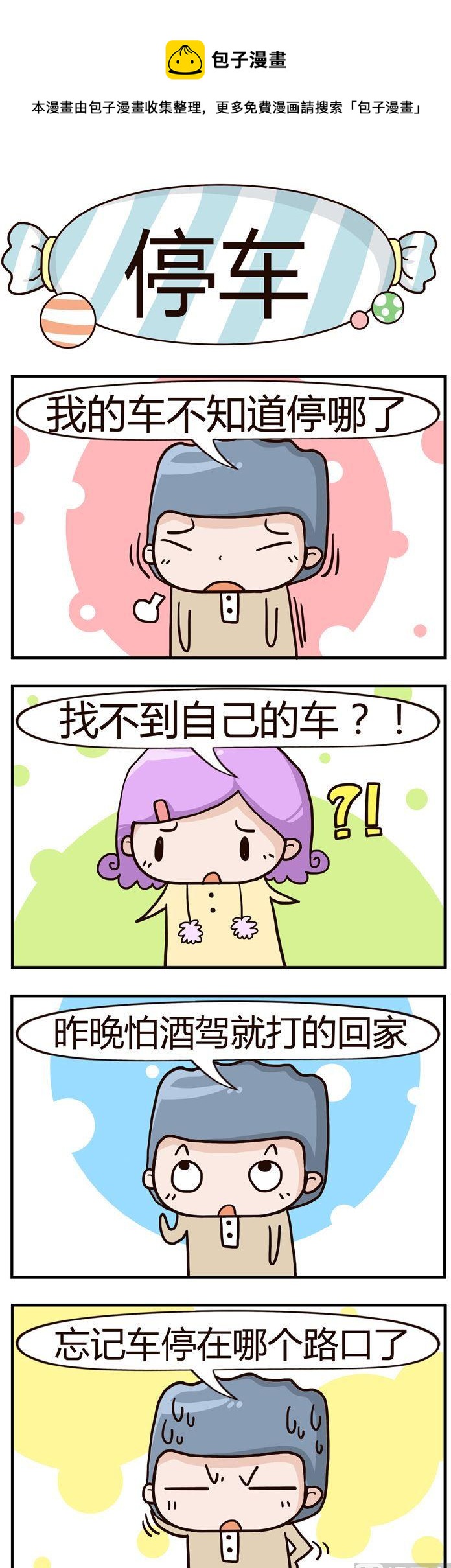 《糖果有粪量》10.停车 第1页