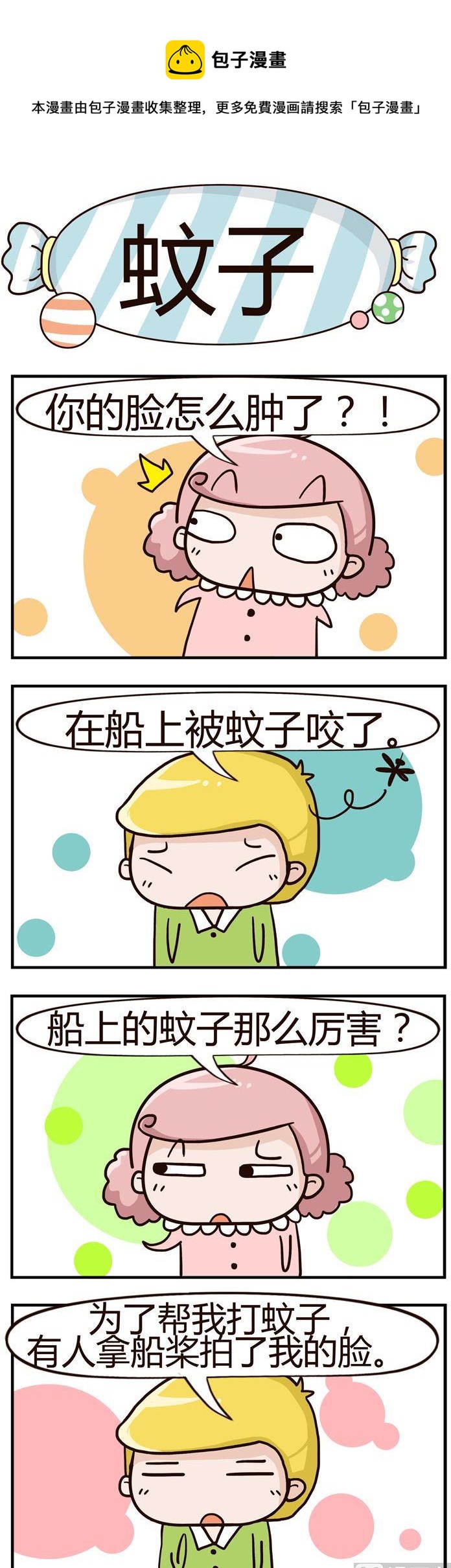 《糖果有粪量》14.蚊子 第1页