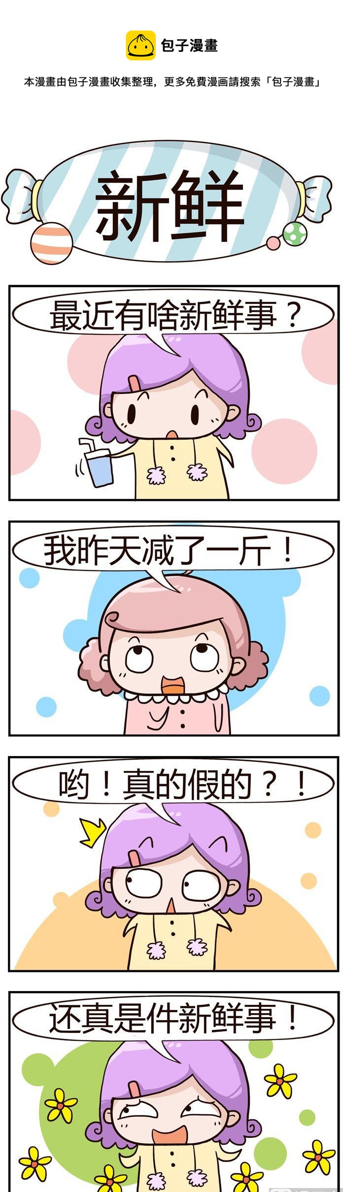 《糖果有粪量》16.新鲜 第1页