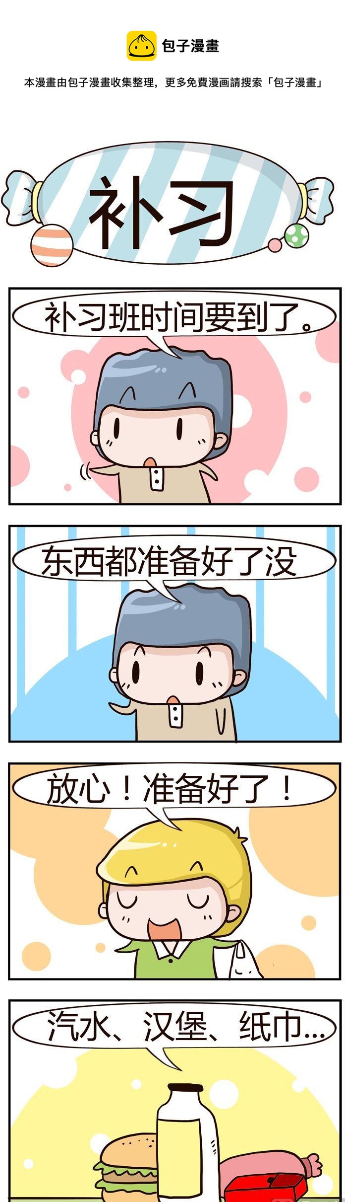 《糖果有粪量》18.补习 第1页
